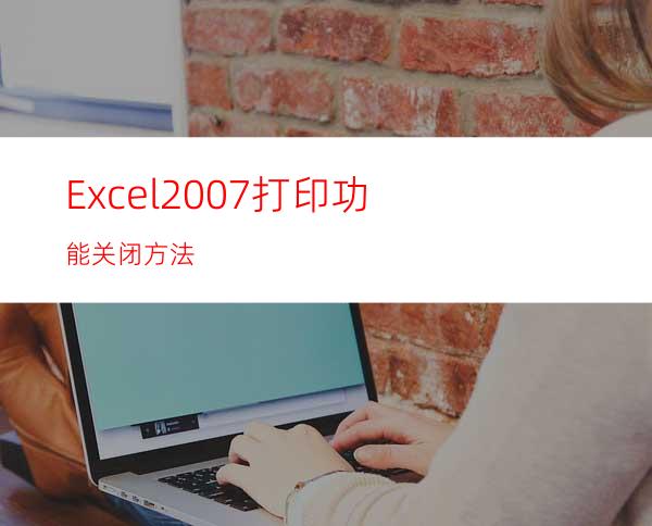 Excel2007打印功能关闭方法