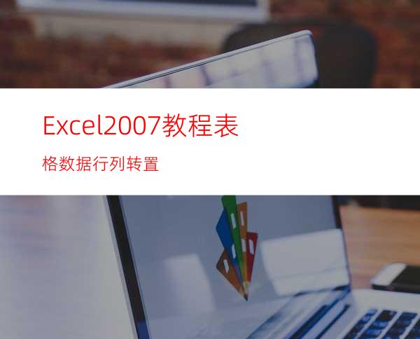 Excel2007教程:表格数据行列转置