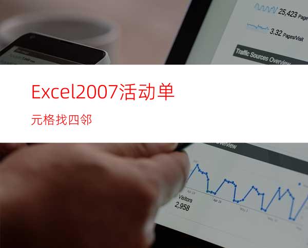 Excel2007活动单元格找四邻