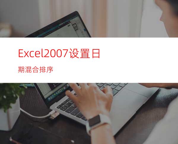 Excel2007设置日期混合排序