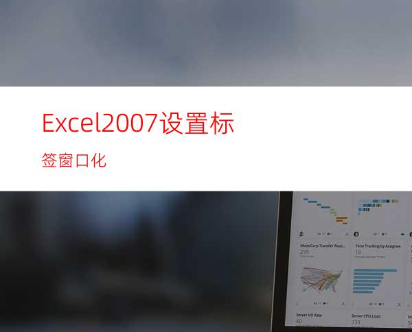 Excel2007设置标签窗口化