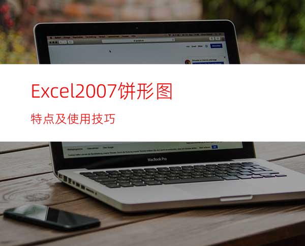 Excel2007饼形图特点及使用技巧