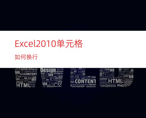 Excel2010单元格如何换行?