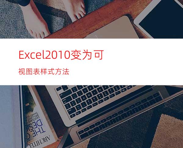 Excel2010变为可视图表样式方法