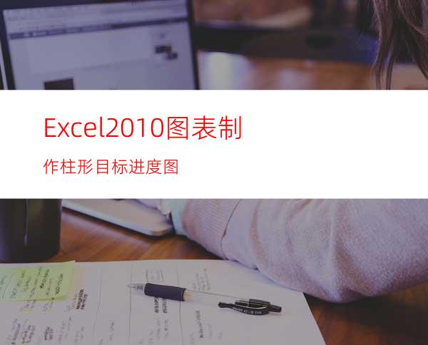 Excel2010图表制作柱形目标进度图