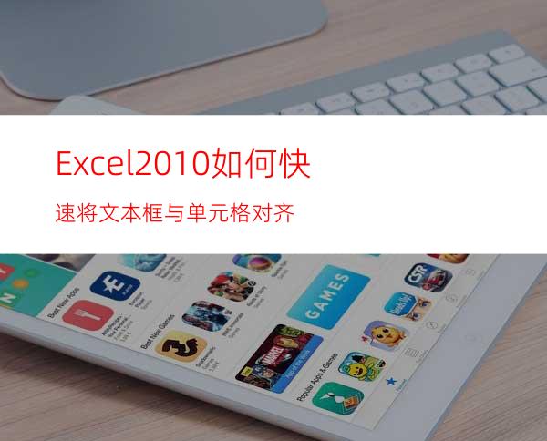 Excel2010如何快速将文本框与单元格对齐?