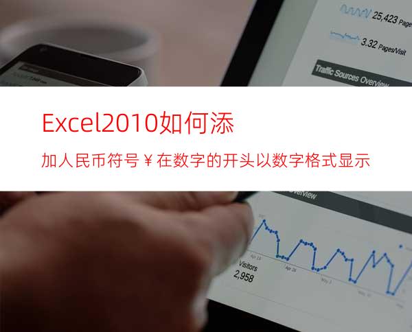 Excel2010如何添加人民币符号￥在数字的开头以数字格式显示