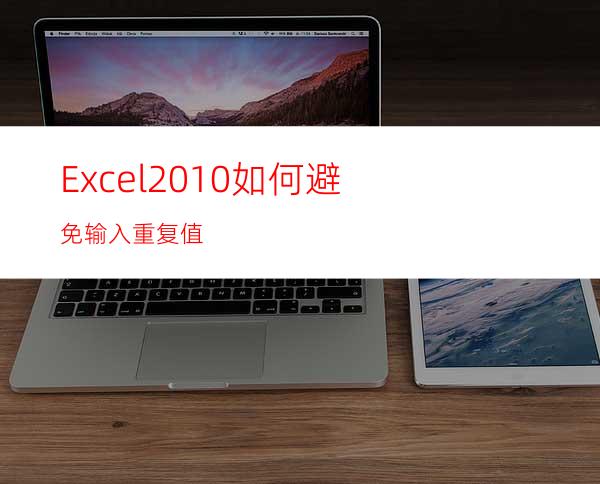 Excel2010如何避免输入重复值?