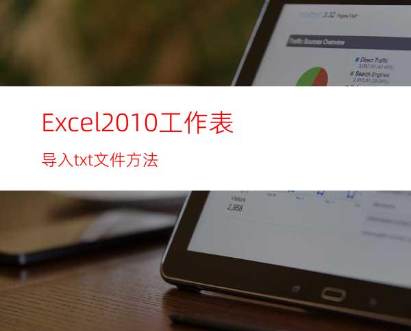 Excel2010工作表导入txt文件方法