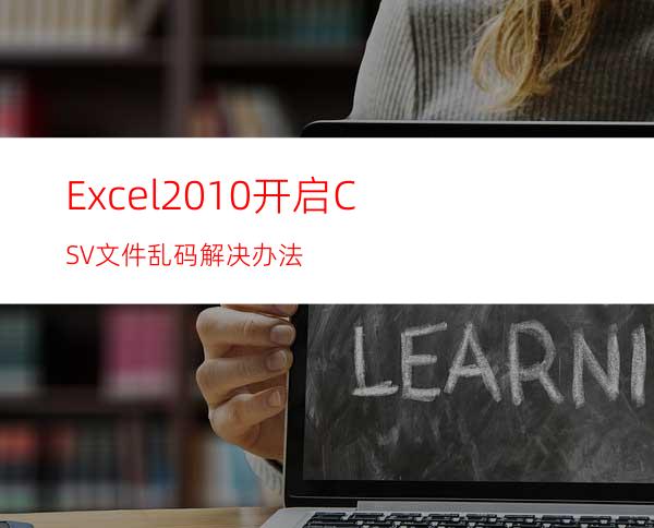 Excel2010开启CSV文件乱码解决办法