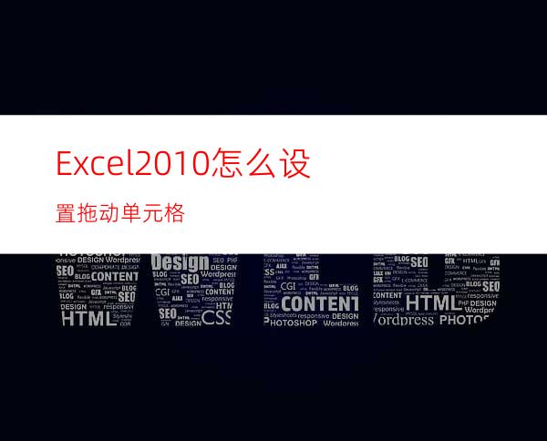 Excel2010怎么设置拖动单元格