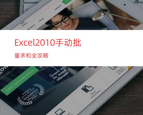 Excel2010手动批量求和全攻略