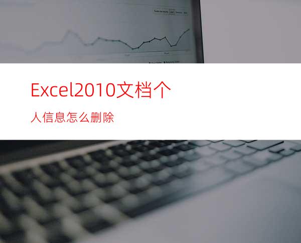 Excel2010文档个人信息怎么删除