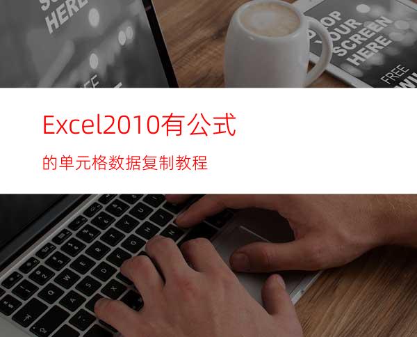 Excel2010有公式的单元格数据复制教程