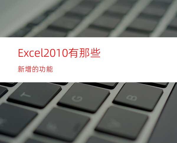 Excel2010有那些新增的功能