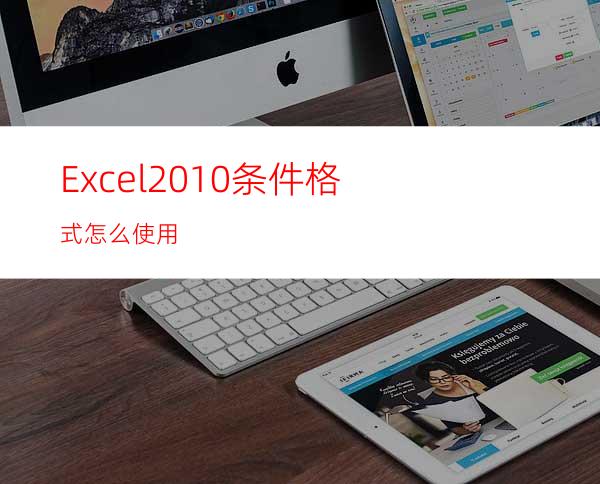 Excel2010条件格式怎么使用