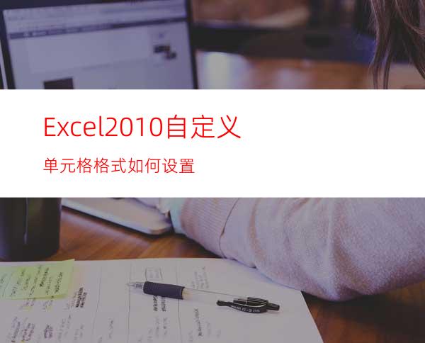 Excel2010自定义单元格格式如何设置