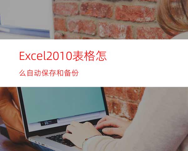 Excel2010表格怎么自动保存和备份