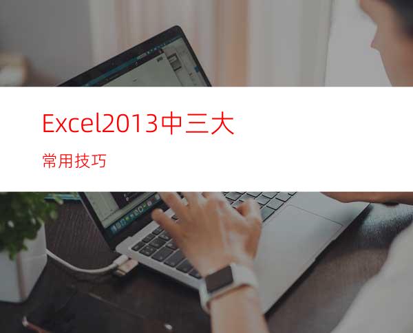 Excel2013中三大常用技巧