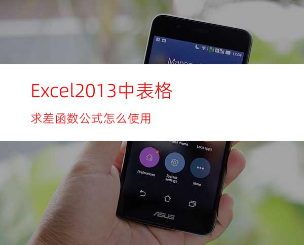 Excel2013中表格求差函数公式怎么使用