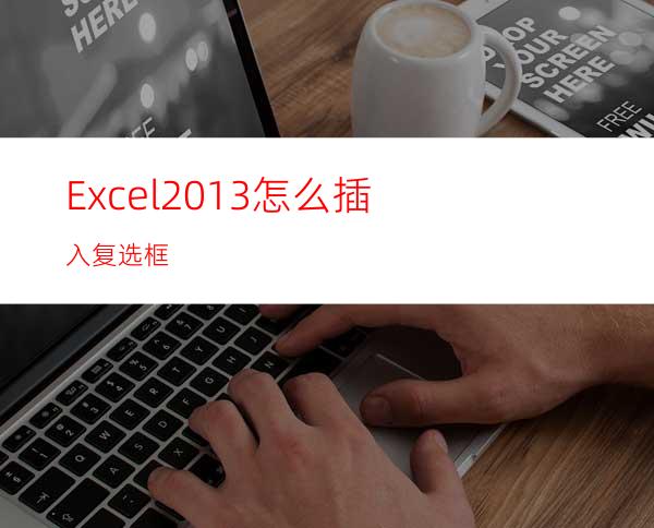 Excel2013怎么插入复选框?