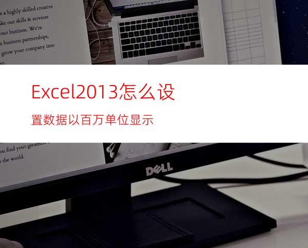 Excel2013怎么设置数据以百万单位显示?