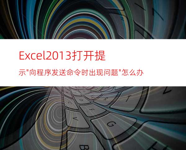 Excel2013打开提示