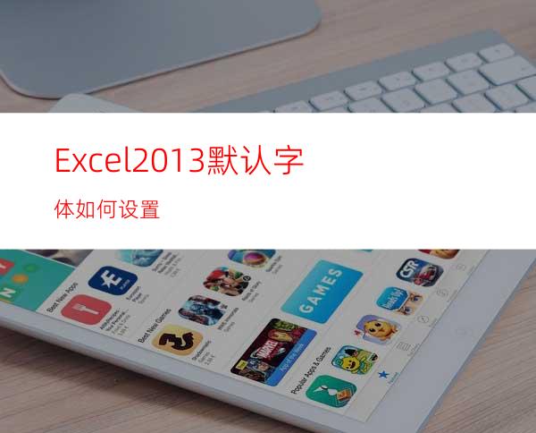 Excel2013默认字体如何设置?