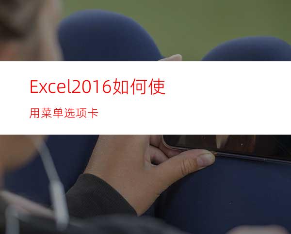 Excel2016如何使用菜单选项卡