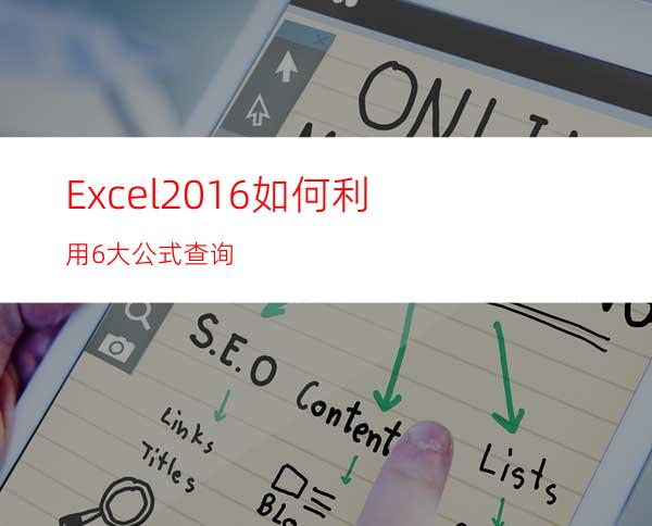 Excel2016如何利用6大公式查询