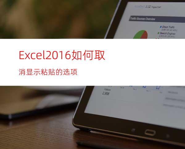 Excel2016如何取消显示粘贴的选项