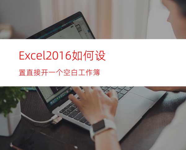 Excel2016如何设置直接开一个空白工作簿