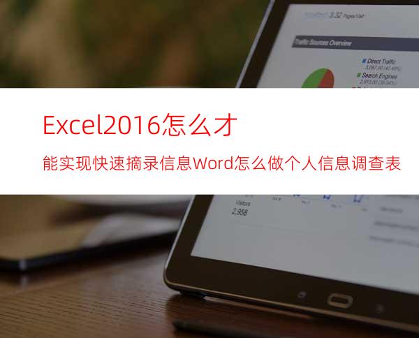 Excel2016怎么才能实现快速摘录信息Word怎么做个人信息调查表