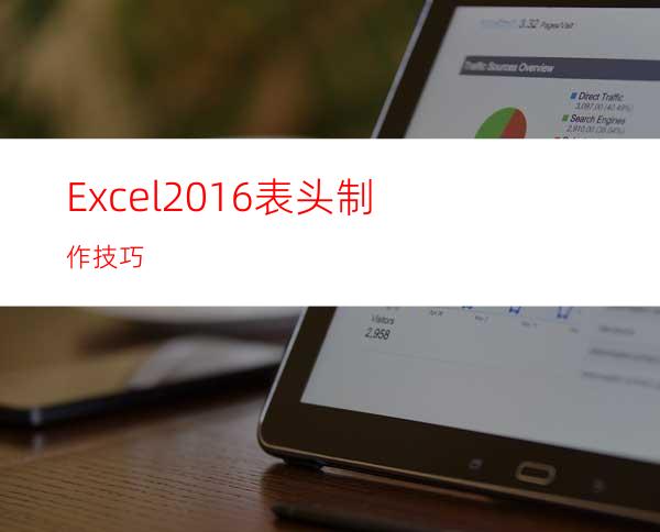 Excel2016表头制作技巧