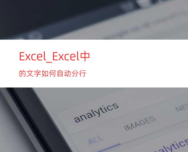 Excel_Excel中的文字如何自动分行