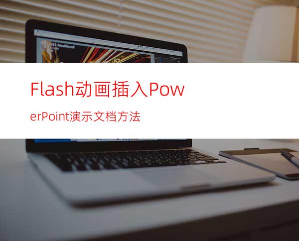 Flash动画插入PowerPoint演示文档方法