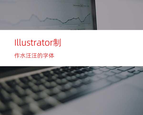 Illustrator制作水汪汪的字体