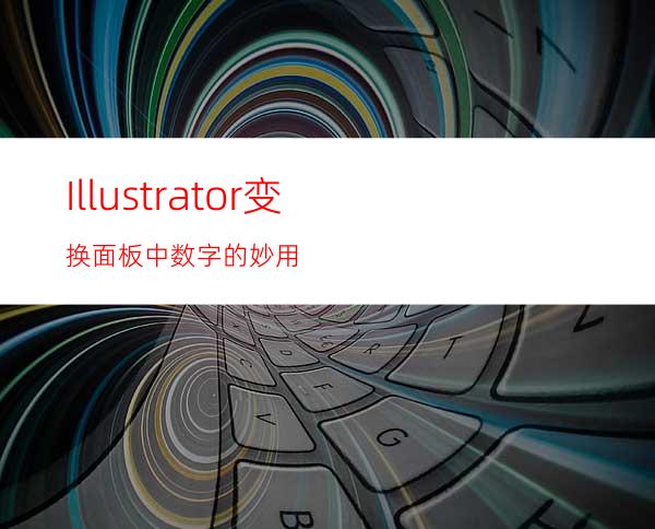 Illustrator变换面板中数字的妙用