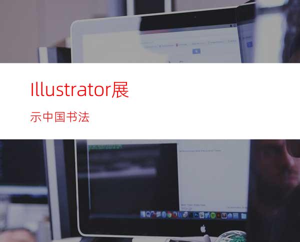 Illustrator展示中国书法