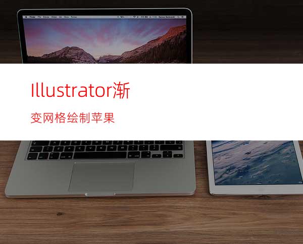 Illustrator渐变网格绘制苹果