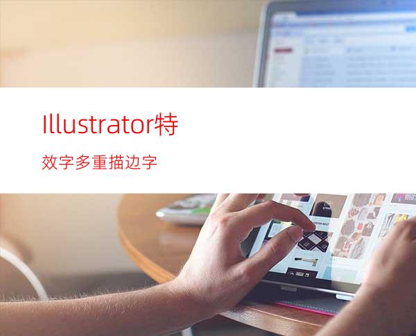 Illustrator特效字:多重描边字