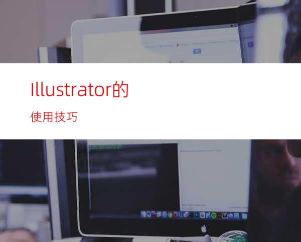 Illustrator的使用技巧