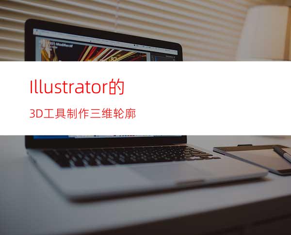 Illustrator的3D工具制作三维轮廓