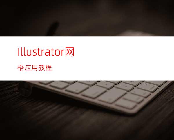 Illustrator网格应用教程