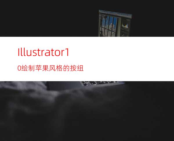 Illustrator10绘制苹果风格的按纽