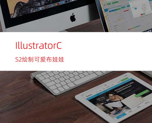 IllustratorCS2绘制可爱布娃娃