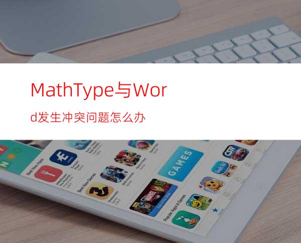 MathType与Word发生冲突问题怎么办