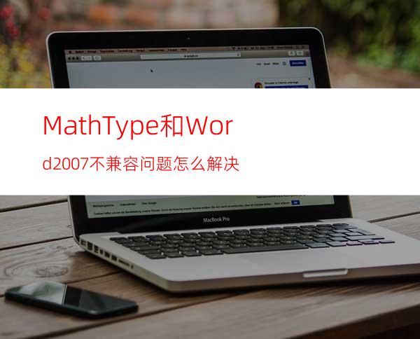 MathType和Word2007不兼容问题怎么解决