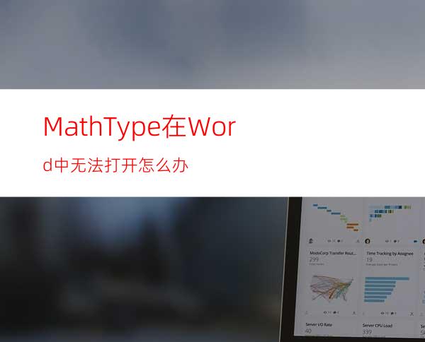 MathType在Word中无法打开怎么办