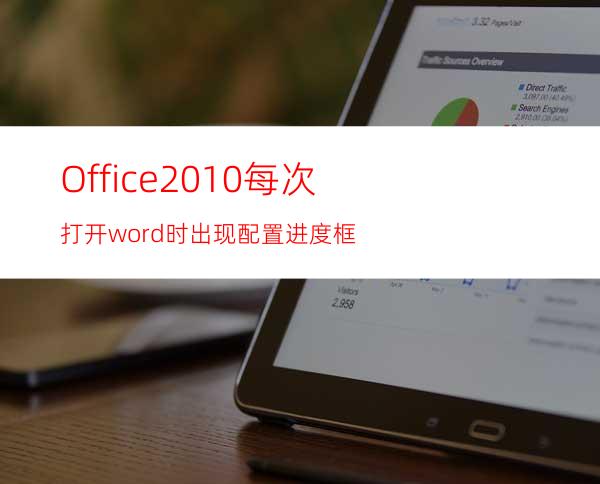 Office2010每次打开word时出现配置进度框